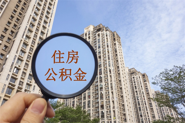 最低公积金能贷款多少钱_陆丰公积金代办服务