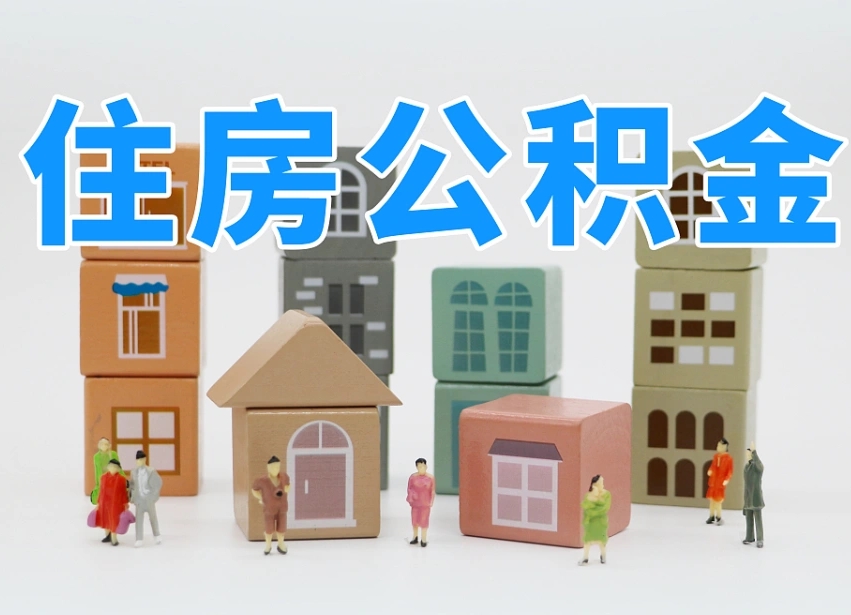 公积金个人需要缴纳多少-陆丰公积金代办平台