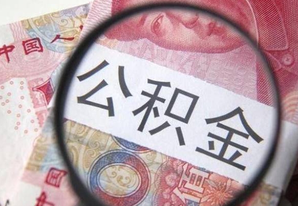 公积金账户出现余额不足-陆丰公积金代办服务